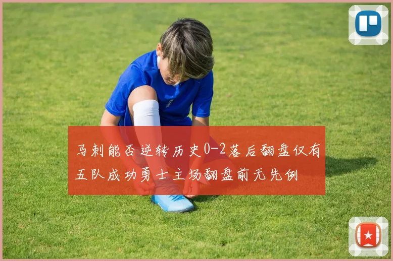 马刺能否逆转历史0-2落后翻盘仅有五队成功勇士主场翻盘前无先例