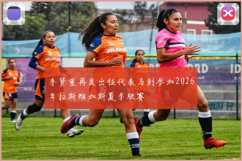 李贤重再度出征代表马刺参加2026年拉斯维加斯夏季联赛