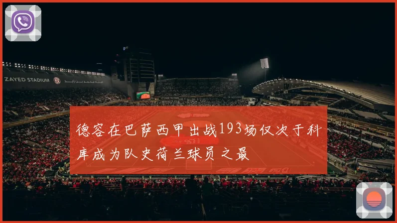 德容在巴萨西甲出战193场仅次于科库成为队史荷兰球员之最