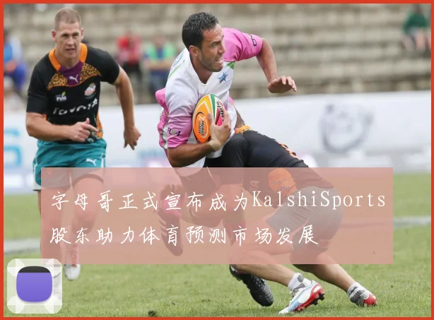 字母哥正式宣布成为KalshiSports股东助力体育预测市场发展