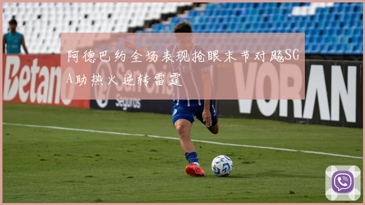 阿德巴约全场表现抢眼末节对飚SGA助热火逆转雷霆